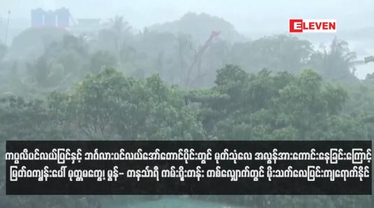 Embedded thumbnail for ကပ္ပလီပင်လယ်ပြင်နှင့် ဘင်္ဂလားပင်လယ်အော်တောင်ပိုင်းတွင် မုတ်သုံလေ အလွန်အားကောင်းနေခြင်းကြောင့် မြတ်ဝကျွန်းပေါ် မုတ္တမကွေ့၊ မွန်- တနင်္သာရီ ကမ်းရိုးတန်း တစ်လျှောက်တွင် မိုးသက်လေပြင်းကျရောက်နိုင်