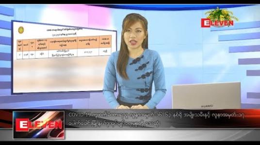 Embedded thumbnail for ဧပြီလ ၈ ရက် နေ့လယ်ပိုင်း သတင်းအစီအစဉ် 