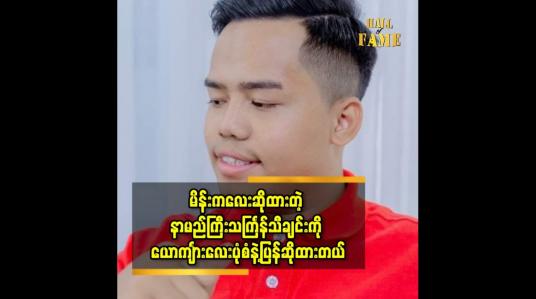 Embedded thumbnail for မိန်းကလေး ဆိုထားတဲ့ သင်္ကြန်သီချင်းတစ်ပုဒ်ကို ယောကျာ်းလေး ပုံစံ ပြန်ဆိုထားပါတယ်