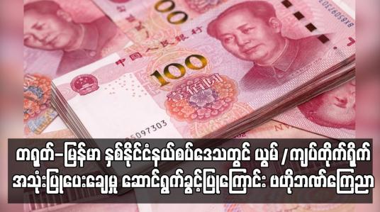Embedded thumbnail for တရုတ်-မြန်မာ နှစ်နိုင်ငံနယ်စပ်ဒေသတွင် ယွမ်/ကျပ် တိုက်ရိုက်အသုံးပြုပေးချေမှု ဆောင်ရွက်ခွင့်ပြုကြောင်း ဗဟိုဘဏ် ကြေညာ