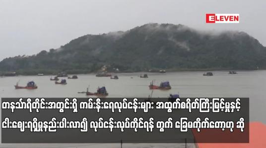 Embedded thumbnail for တနင်္သာရီတိုင်းအတွင်းရှိ ကမ်းနီးရေလုပ်ငန်းများ အထွက်စရိတ်ကြီးမြင့်မှုနှင့် ငါးဈေးရရှိမှုနည်းပါးလာ