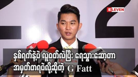 Embedded thumbnail for ငယ်ငယ်ကသင်္ကြန်မှာအမေ့ကို Surprise လုပ်ပြီး ဘုန်းကြီးဝတ်ခဲ့ပေမယ့် မနေနိုင်လို့ နှစ်ရက်နဲ့ပဲလူဝတ် လဲပြီးရေသွားဆော့တာအမှတ်တရပဲလို့ဆိုတဲ့ G Fatt 