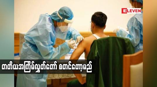 Embedded thumbnail for ထူးခြားဖြစ်စဉ်များမရှိဘဲ တတိယအကြိမ်လွှတ်တော်စတင်နိုင်မည်ဟု အနိုင်ရရွေးကောက်ခံကိုယ်စားလှယ်များ ယုံကြည်  