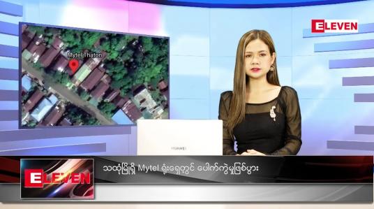 Embedded thumbnail for ဒီဇင်ဘာလ (၈)ရက်နေ့ ညနေခင်းသတင်းအစီအစဉ် 