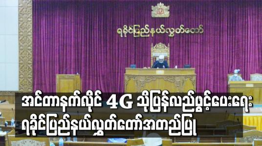 Embedded thumbnail for အင်တာနက်လိုင်း 4G သို့ ပြန်လည်ဖွင့်ပေးရေး ပြည်နယ်အစိုးရမှတစ်ဆင့် ပြည်ထောင်စုအစိုးရသို့ တိုက်တွန်းကြောင်းအဆိုကို ရခိုင်ပြည်နယ်လွှတ်တော် အတည်ပြု 