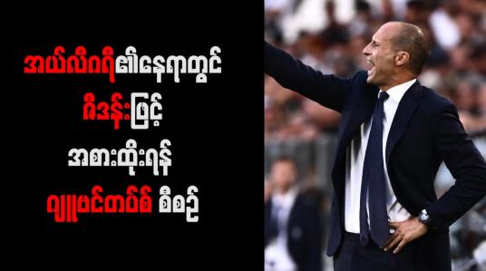 Embedded thumbnail for အယ်လီဂရီ၏နေရာတွင် ဇီဒန်းဖြင့် အစားထိုးရန် ဂျူဗင်တပ်စ် စီစဉ်