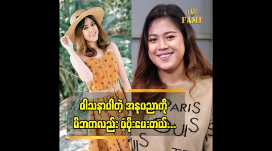 Embedded thumbnail for မိဘရဲ့ ပံ့ပိုးမှုက ရာခိုင်နှုန်း ပြည့် ရှိခဲ့ပါတယ် ဆိုတဲ့မေလသံစဉ်