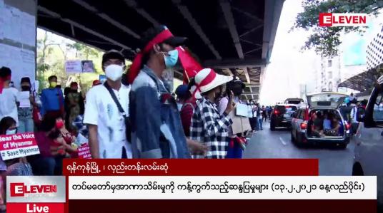 Embedded thumbnail for တပ်မတော်မှအာဏာသိမ်းမှုကို ကန့်ကွက်သည့်ဆန္ဒပြမှုများ (၁၃.၂.၂၀၂၁ နေ့လည်ပိုင်း) 