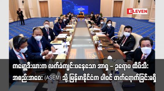 Embedded thumbnail for အာရှ - ဥရောပ ထိပ်သီးအစည်းအဝေး (ASEM) သို့ မြန်မာနိုင်ငံက ပါဝင်တက်ရောက် ခြင်းမရှိ