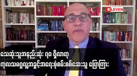 Embedded thumbnail for ကုလသမဂ္ဂလူ့အခွင့်အရေးစုံစမ်းစစ်ဆေးသူ ပြောကြား