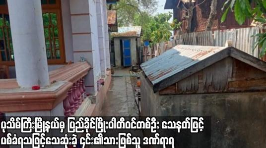 Embedded thumbnail for ပုသိမ်ကြီးမြို့နယ်မှ ပြည်ခိုင်ဖြိုးပါတီဝင်တစ်ဦး သေနတ်ဖြင့် ပစ်ခတ်ခံရသဖြင့် သေဆုံးခဲ့