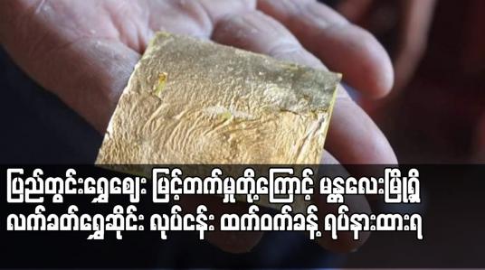 Embedded thumbnail for မန္တလေးမြို့ရှိ လက်ခတ်ရွှေဆိုင်း လုပ်ငန်း ထက်ဝက်ခန့် ရပ်နားထားရ