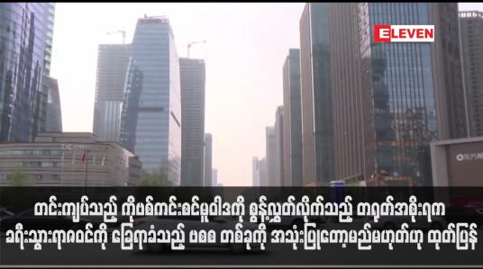Embedded thumbnail for တင်းကျပ်သည့် ကိုဗစ်ကင်းစင်မူဝါဒကို စွန့်လွှတ်လိုက်သည့် တရုတ်အစိုးရက ခရီးသွားရာဇဝင်ကို ခြေရာခံသည့် App တစ်ခုကို အသုံးပြုတော့မည်မဟုတ်ဟု ထုတ်ပြန်