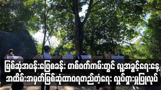 Embedded thumbnail for လူ့အခွင့်ရေးနေ့အထိမ်းအမှတ် မြစ်ဆုံထာဝရတည်တံ့ရေး လှုပ်ရှားမှုပြုလုပ်