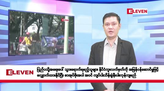 Embedded thumbnail for ဇန်နဝါရီလ ၂ ရက်နေ့ နံနက်ပိုင်းသတင်းအစီအစဉ်