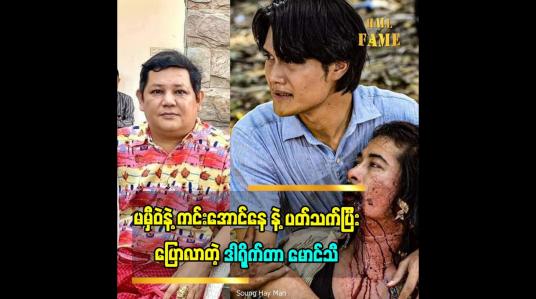Embedded thumbnail for မမှီဝဲနဲ့ကင်းအောင်နေ ဇာတ်လမ်းတွဲ မှာ ပရိသတ်ရဲ့ သဘောထားနဲ့ မတိုက်ဆိုင်တဲ့ဇာတ်ဝင်ခန်းတစ်ချို့ကို ဇာတ်လမ်းရေးသူ|ထုတ်လုပ်သူ ဒါရိုက်တာ မောင်သီ ရဲ့ ပြန်လည်ဖြေရှင်းချက်