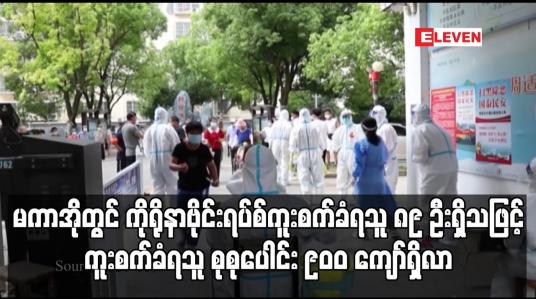 Embedded thumbnail for မကာအိုတွင် ကိုရိုနာဗိုင်းရပ်စ်ကူးစက်ခံရသူ ၈၉ ဦး