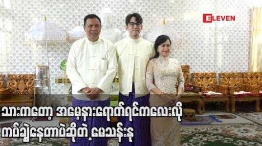 Embedded thumbnail for မဆင့်တို့မောင်နှမတွေများတော့ ဖြတ်သန်းလာတဲ့ဘဝမှာ အမေအဖေနဲ့ ပွတ်သီးပွတ်သပ်တွေ မနေခဲ့ရဘူး၊သားကတော့ အမေ့နားရောက်ရင်ကလေးလိုကပ်ချွဲနေတာပဲ ဆိုတဲ့ မေသန်းနု (ရုပ်သံ) 
