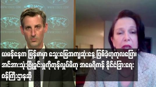 Embedded thumbnail for လုံခြုံရေးတပ်ဖွဲ့ဝင်များ၏ အင်အားသုံး ဖြိုခွင်းမှုအပေါ် တုန်လှုပ်မိဟု အမေရိကန် ဝန်ကြီးဌာနဆို