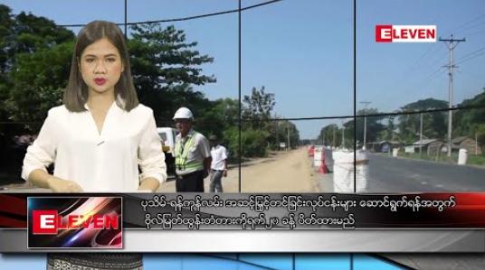 Embedded thumbnail for ဇန်နဝါရီလ ၁၆ ရက်နေ့ ညပိုင်းသတင်းအစီအစဉ် 