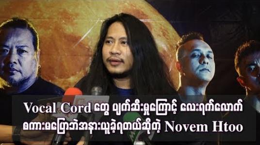 Embedded thumbnail for  Vocal Cord တွေ ပျက်ဆီးမှုကြောင့် လေးရက်လောက်စကားမပြောဘဲ အနားယူခဲ့ရတယ် ဆိုတဲ့ Novem Htoo (ရုပ်သံ)
