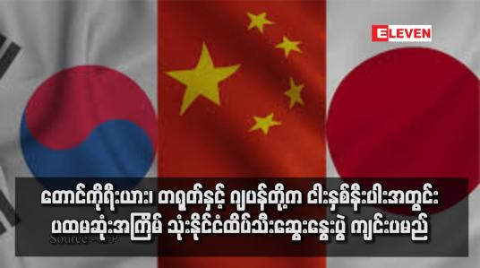 Embedded thumbnail for တောင်ကိုရီးယား၊ တရုတ်နှင့် ဂျပန်တို့က ငါးနှစ်နီးပါးအတွင်း ပထမဆုံးအကြိမ် သုံးနိုင်ငံထိပ်သီးဆွေးနွေးပွဲ ကျင်းပမည်