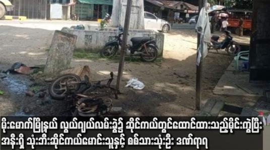 Embedded thumbnail for မိုးမောက်မြို့နယ် လွယ်ဂျယ်လမ်းခွဲ လွတ်လပ်ရေးကျောက်တိုင်အနီး၌ ဆိုင်ကယ်တွင် ထောင်ထားသည့် မိုင်းကွဲ
