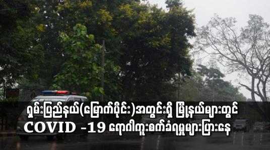 Embedded thumbnail for ရှမ်းပြည်နယ်(မြောက်ပိုင်း)အတွင်းရှိ မြို့နယ်များတွင် COVID -19 ရောဂါကူးစက်ခံရမှုများပြားနေပြီး လောက်ကိုင်၊လားရှိုး၊ နောင်ချို နှင့် သီပေါမြို့များတွင်ရောဂါကူးစက်သူ မြင့်တက်လျက်ရှိ
