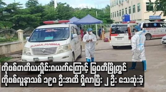 Embedded thumbnail for ကိုဗစ်တတိယလှိုင်းဂယက်ကြောင့် မြဝတီမြို့တွင် ကိုဗစ်လူနာသစ် ၁၉၈ ဦးအထိရှိလာပြီး ၂ ဦး သေဆုံးခဲ့