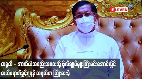 Embedded thumbnail for တရုတ်-အာဆီယံအစည်းအဝေးသို့ ဗိုလ်ချုပ်မှူးကြီးမင်းအောင်လှိုင်တက်ရောက်ခွင့်အာဆီယံနိုင်ငံအချို့ ကန့်ကွက်