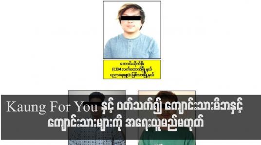 Embedded thumbnail for ကျောင်းသားမိဘနှင့် ကျောင်းသားများကို အရေးယူမည်မဟုတ်ဟု ဗိုလ်ချုပ်ဇော်မင်းထွန်း ပြောကြား