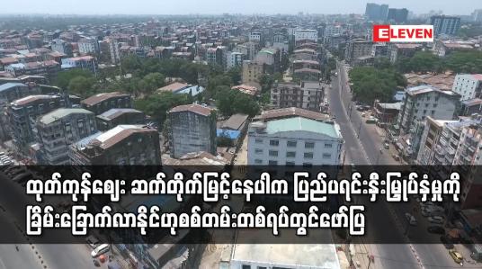 Embedded thumbnail for စံချိန်တင်မြင့်တက်ကာဆက်တိုက်ဖြစ်ပေါ်နေပါက ပြည်ပတိုက်ရိုက်ရင်းနှီးမြှုပ်နှံမှုကို ခြိမ်းခြောက်လာနိုင်