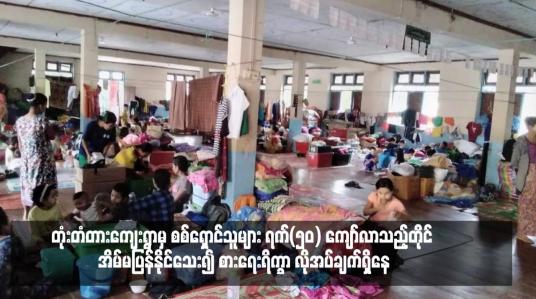 Embedded thumbnail for တုံးတံတားကျေးရွာမှ စစ်ရှောင်သူများ ရက်(၅၀) ကျော်လာသည့်တိုင် အိမ်မပြန်နိုင်သေး၍ စားရေးရိက္ခာ လိုအပ်ချက်ရှိနေ