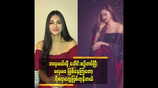 Embedded thumbnail for အလှမယ်လို့ ခေါင်းစဉ်တပ်ပြီး မလှမပ ဖြစ်နေကြတော့ ရီစရာတွေဖြစ်ကုန်တယ်