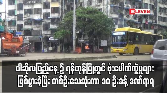 Embedded thumbnail for ဗုဒ္ဓဘာသာဝင်တို့၏ နေ့ထူးနေ့မြတ်ဖြစ်သည့် ဝါဆိုလပြည့်နေ့ (ဓမ္မစကြာနေ့)၌ ရန်ကုန်မြို့တွင် ဗုံးပေါက်ကွဲမှုများ ဖြစ်ပွားခဲ့ပြီး တစ်ဦးသေဆုံးကာ ၁၀ ဦးခန့် ဒဏ်ရာရ