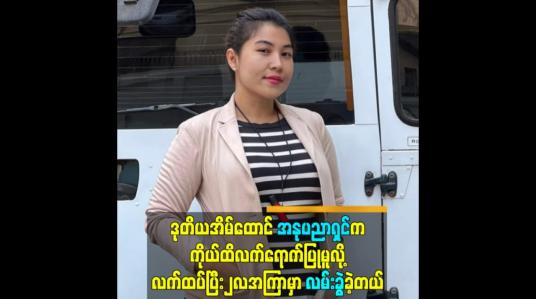 Embedded thumbnail for ဒုတိယအိမ်ထောင် အနုပညာရှင်ကကိုယ်ထိလက်ရောက်ပြုမူလို့ လက်ထပ်ပြီး ၂လအကြာမှာလမ်းခွဲခဲ့တယ်