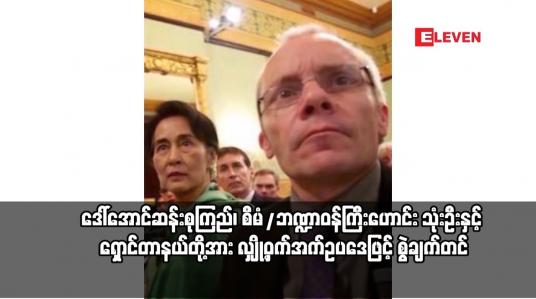 Embedded thumbnail for ဒေါ်အောင်ဆန်းစုကြည်၊ စီမံ/ဘဏ္ဍာဝန်ကြီးဟောင်း သုံးဦးနှင့် ရှောင်တာနယ်တို့အား လျှို့ဝှက်အက်ဥပဒေဖြင့်