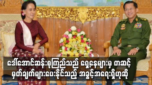 Embedded thumbnail for ဒေါ်အောင်ဆန်းစုကြည်အား ရှေ့နေများမှတဆင့် မှတ်ချက်များ ပေးနိုင်သည့် အခွင့်အရေးရှိကြောင်း ပြောကြား