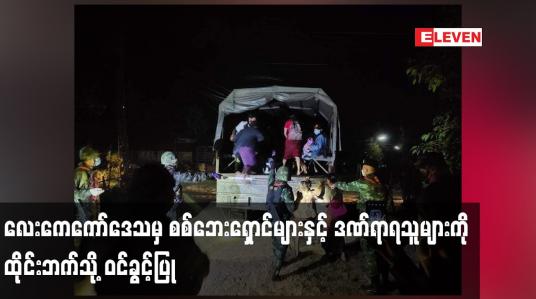 Embedded thumbnail for လေးကေကော်ဒေသမှ စစ်ဘေးရှောင်များနှင့် ဒဏ်ရာရသူများကို ထိုင်းဘက်သို့ ဝင်ခွင့်ပြု