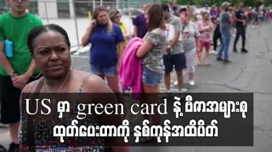 Embedded thumbnail for Green card ထုတ်ပေးမှုကို ဆက်လက်ရပ်ထားရန်နှင့် ပြည်ဝင်ခွင့်ဗီဇာ အများစု ယာယီပိတ်ရန် ထရန့်အမိန့်ပေး 