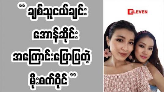 Embedded thumbnail for ချစ်သူငယ်ချင်း အောန်ဆိုင်းကို လာရောက်အားပေးတဲ့ မော်ဒယ် မိုးစက်ဝိုင်