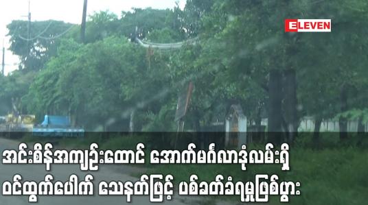 Embedded thumbnail for အင်းစိန်အကျဉ်းထောင် အောက်မင်္ဂလာဒုံလမ်းရှိ ဝင်ထွက်ပေါက် သေနတ်ဖြင့် ပစ်ခတ်ခံရမှုဖြစ်ပွား (ရုပ်သံ)