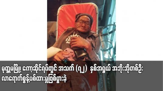 Embedded thumbnail for မုတ္တမမြို့၊ ကော့ဆိုင်ရပ်တွင် အသက် (၇၂)  နှစ်အရွယ် အဘိုးအိုတစ်ဦး လာရောက်စွန့်ပစ်ထားမှုဖြစ်ပွားခဲ့