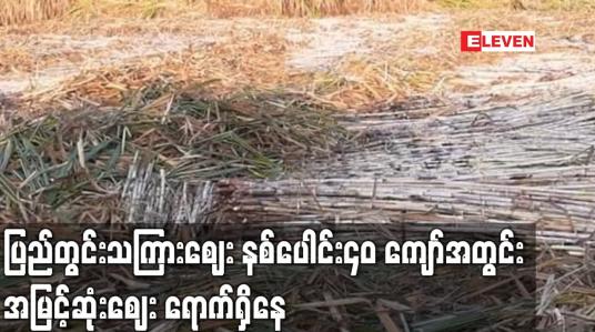 Embedded thumbnail for ပြည်တွင်းသကြားဈေး နစ်ပေါင်း၄၀ ကျော်အတွင်း အမြင့်ဆုံးဈေး ရောက်ရှိနေ