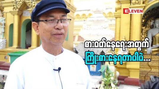 Embedded thumbnail for &amp;quot; အနုပညာလောက မှာ စီနီယာ တွေလိုကြာလာပြီဆိုတော့ နေရာပေးမှု၊ရိုသေလေးစားမှုတွေရှိပါတယ်&amp;quot; သရုပ်ဆောင် ညီဂျော်(ရုပ်သံအစီအစဉ်)