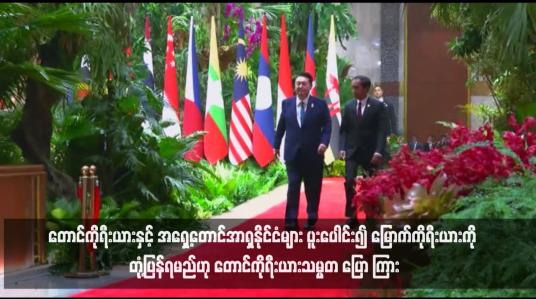 Embedded thumbnail for တောင်ကိုရီးယားနှင့် အရှေ့တောင်အာရှနိုင်ငံများ ပူးပေါင်း၍ မြောက်ကိုရီးယားကို တုံ့ပြန်ရမည်ဟု တောင်ကိုရီးယားသမ္မတ ပြော ကြား