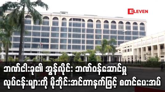 Embedded thumbnail for ဘဏ်ငါးခု၏ အွန်လိုင်း ဘဏ်ဝန်ဆောင်မှုလုပ်ငန်းများကို မိုဘိုင်းအင်တာနက်ဖြင့် စတင်ပေးအပ်