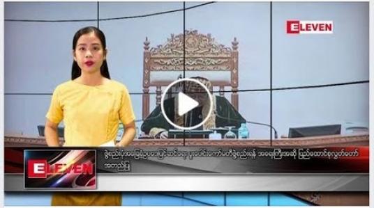 Embedded thumbnail for ဇန်နဝါရီ ၆ ရက်နေ့ နေ့လယ်ခင်း သတင်းအစီအစဉ် 