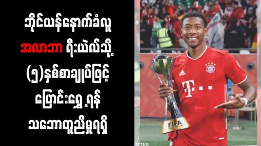 Embedded thumbnail for ဘိုင်ယန်နောက်ခံလူ အလာဘာ ရီးယဲလ်သို့  ငါးနှစ်စာချုပ်ဖြင့် ပြောင်းရွှေ့ရန် သဘောတူညီမှုရရှိ