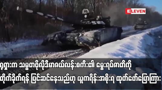 Embedded thumbnail for ရုရှားက သမ္မတဗိုလိုဒီမာဇယ်လန်းစကီး၏ မွေးရပ်ဇာတိကို တိုက်ခိုက်ရန် ပြင်ဆင်နေ